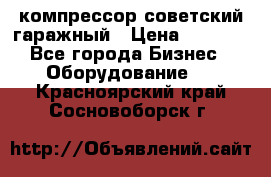 компрессор советский гаражный › Цена ­ 5 000 - Все города Бизнес » Оборудование   . Красноярский край,Сосновоборск г.